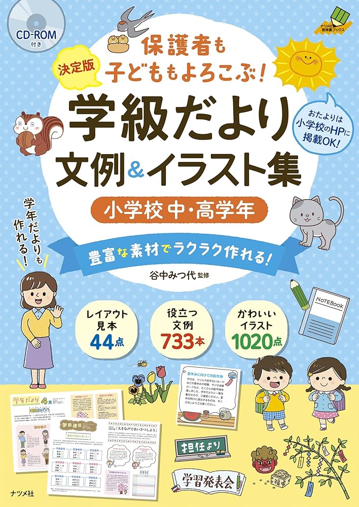出町書房　月別「学級通信デザイン」資料集　学校　教育　掲示　おたより　イラスト 出町書房 月別「学級通信デザイン」資料集 学校 教育 掲示 お